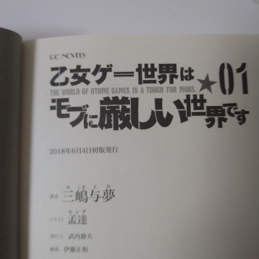乙女ゲー世界はモブに厳しい世界です シリーズ初版17巻セット
