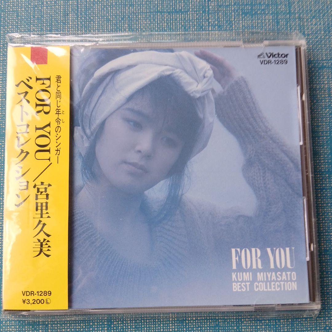 宮里久美/ベストコレクション～FOR YOU　帯付き