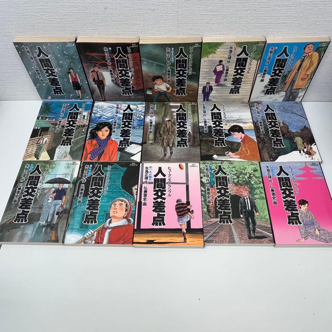 【全巻】人間交差点　全27巻セット　原作：矢島正雄　作画：弘兼憲史
