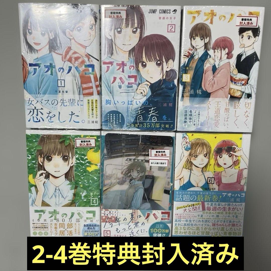 アオのハコ1-20巻セット 全巻初版帯付き 特典17点