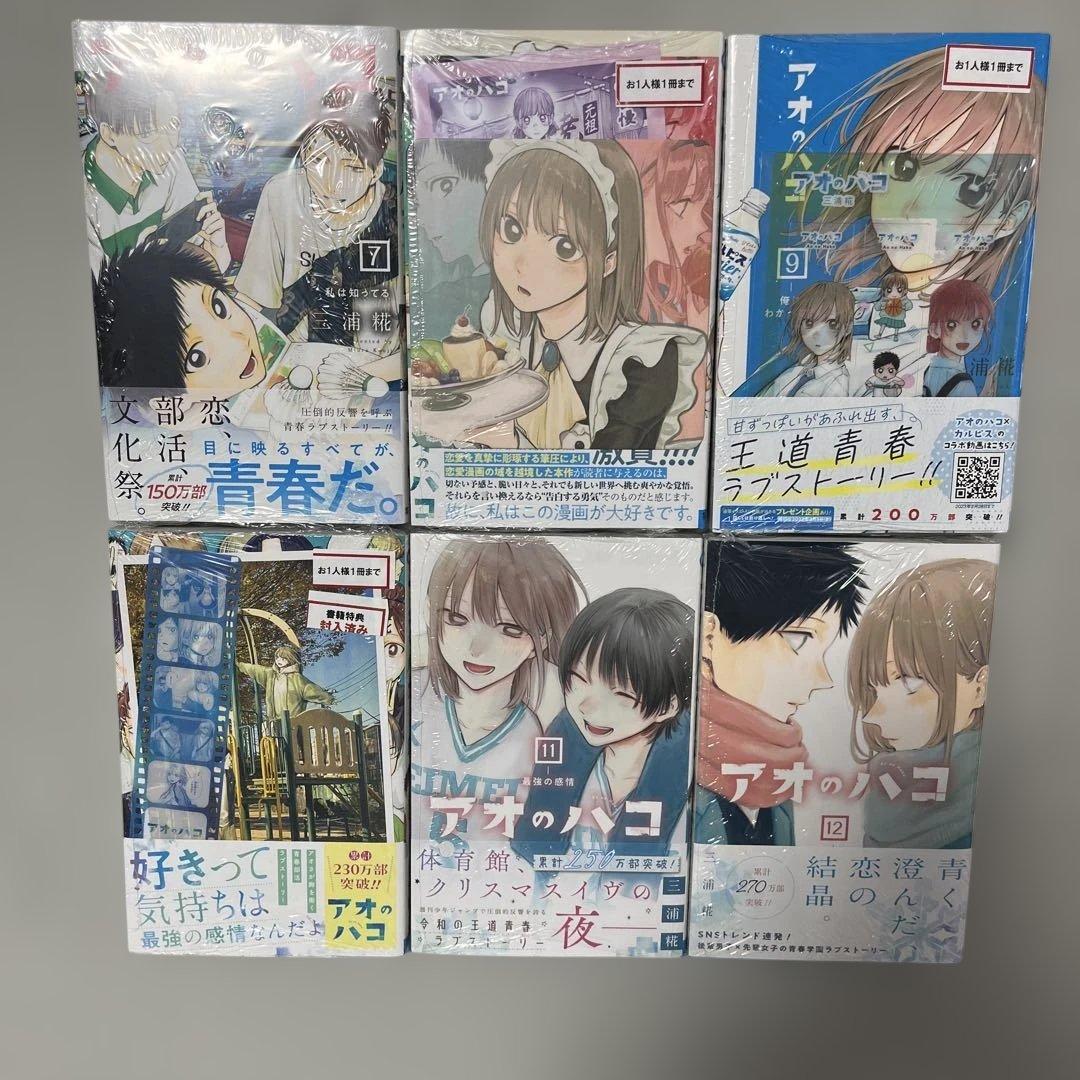 アオのハコ1-20巻セット 全巻初版帯付き 特典17点