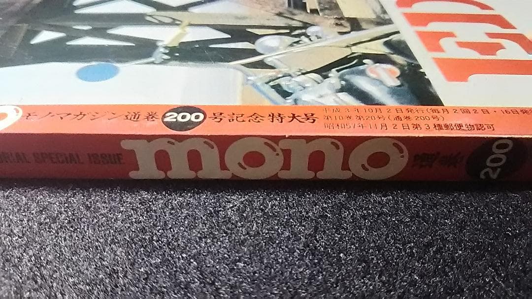 monoマガジン 1991 №200 特大号