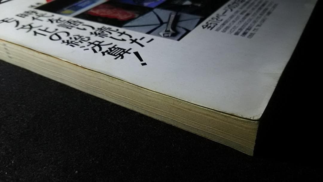 monoマガジン 1991 №200 特大号