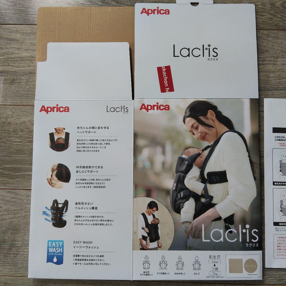 【美品・試着のみ】Aprica Lacis 抱っこ紐 ラクリス ベージュ