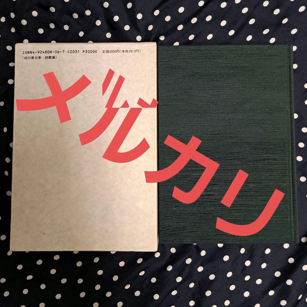 平成日本の幕末現象 破綻した米主日従体制　初版