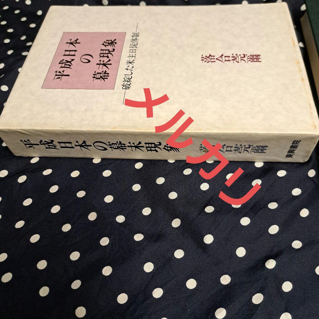 平成日本の幕末現象 破綻した米主日従体制　初版