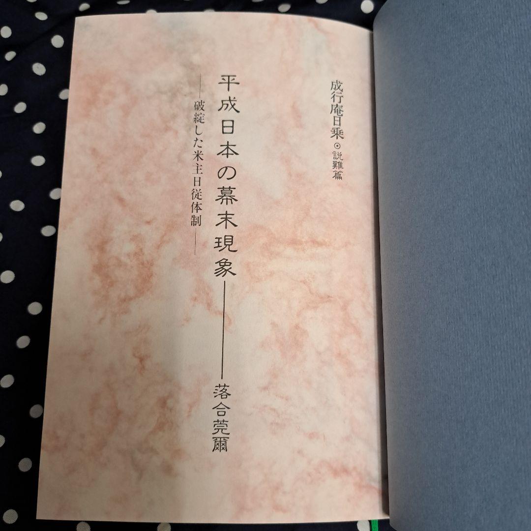 平成日本の幕末現象 破綻した米主日従体制　初版