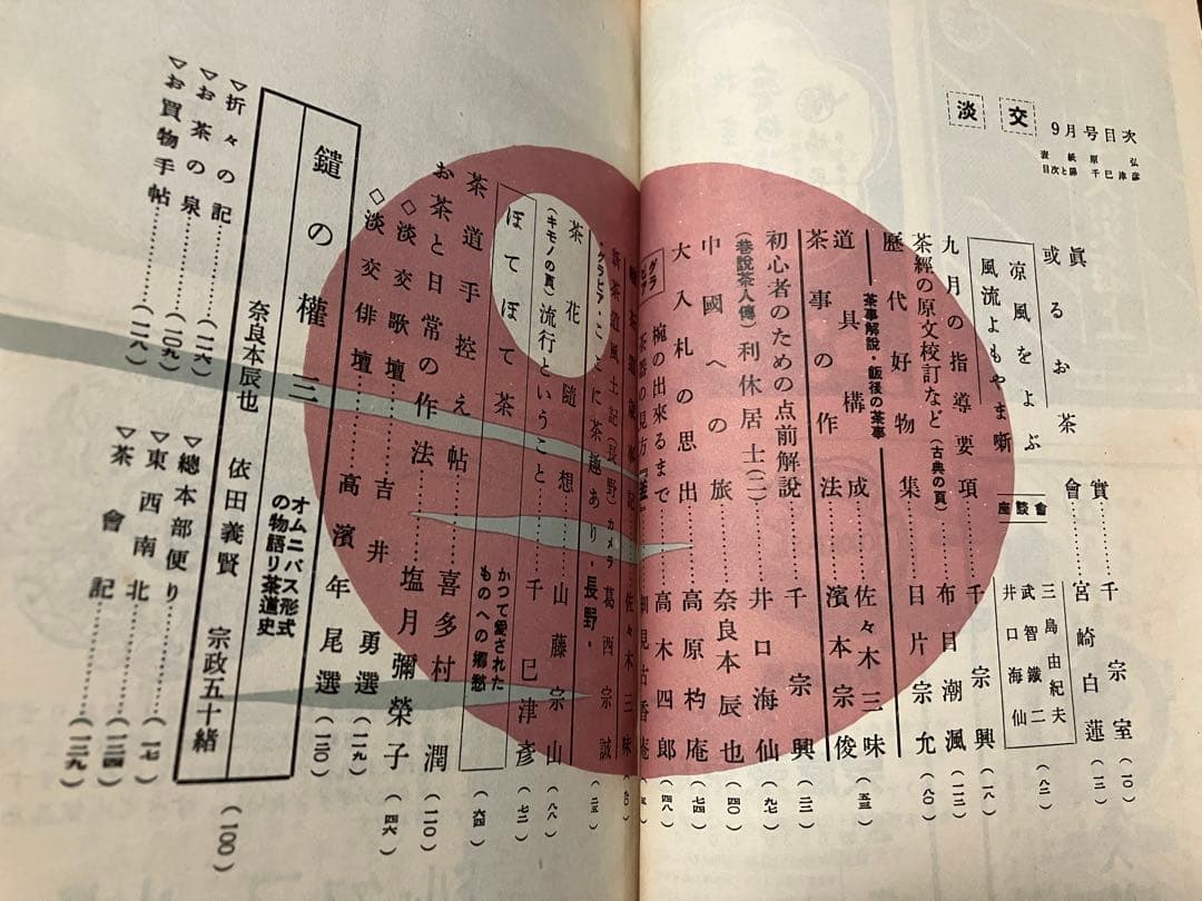 茶道誌　淡交　昭和32年9月号　三島由紀夫 千宗室 奈良本辰也 依田義賢　シミ