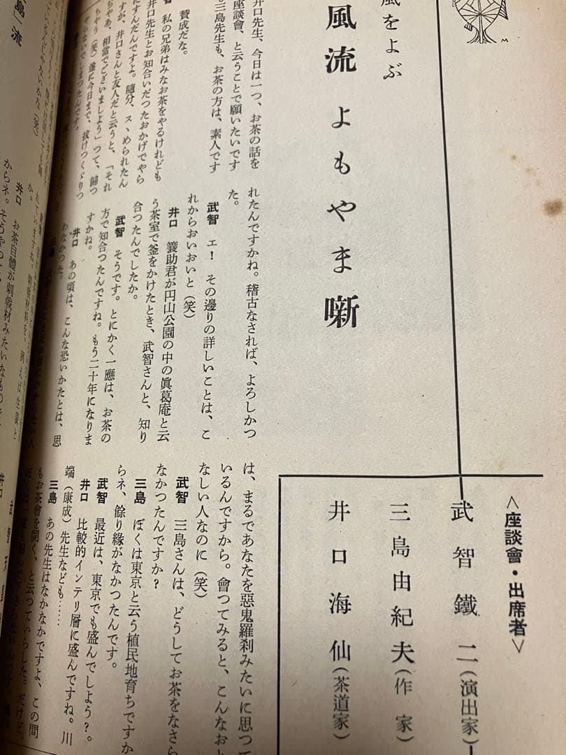 茶道誌　淡交　昭和32年9月号　三島由紀夫 千宗室 奈良本辰也 依田義賢　シミ