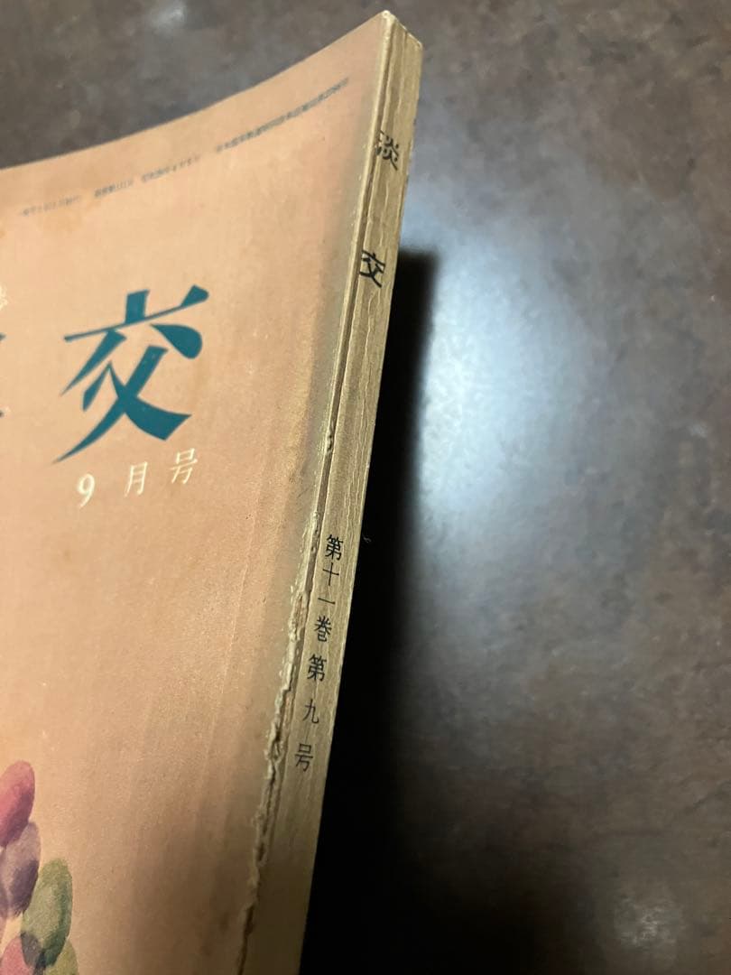 茶道誌　淡交　昭和32年9月号　三島由紀夫 千宗室 奈良本辰也 依田義賢　シミ