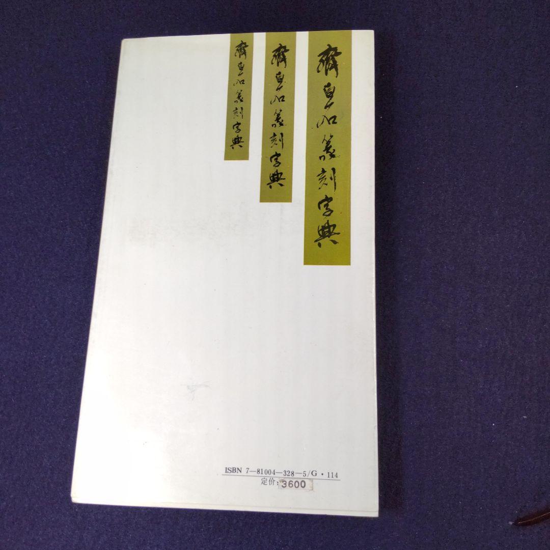 斎白石篆刻辞典