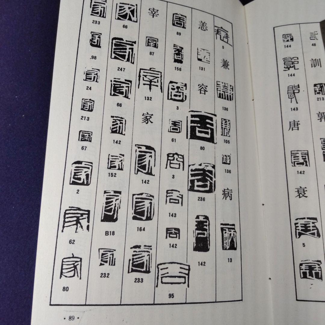 斎白石篆刻辞典
