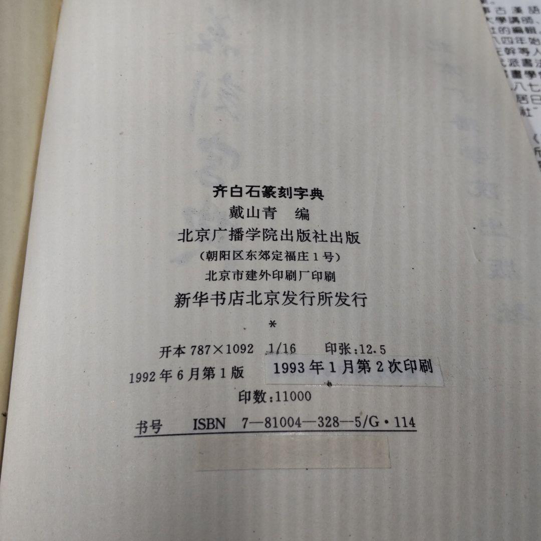 斎白石篆刻辞典