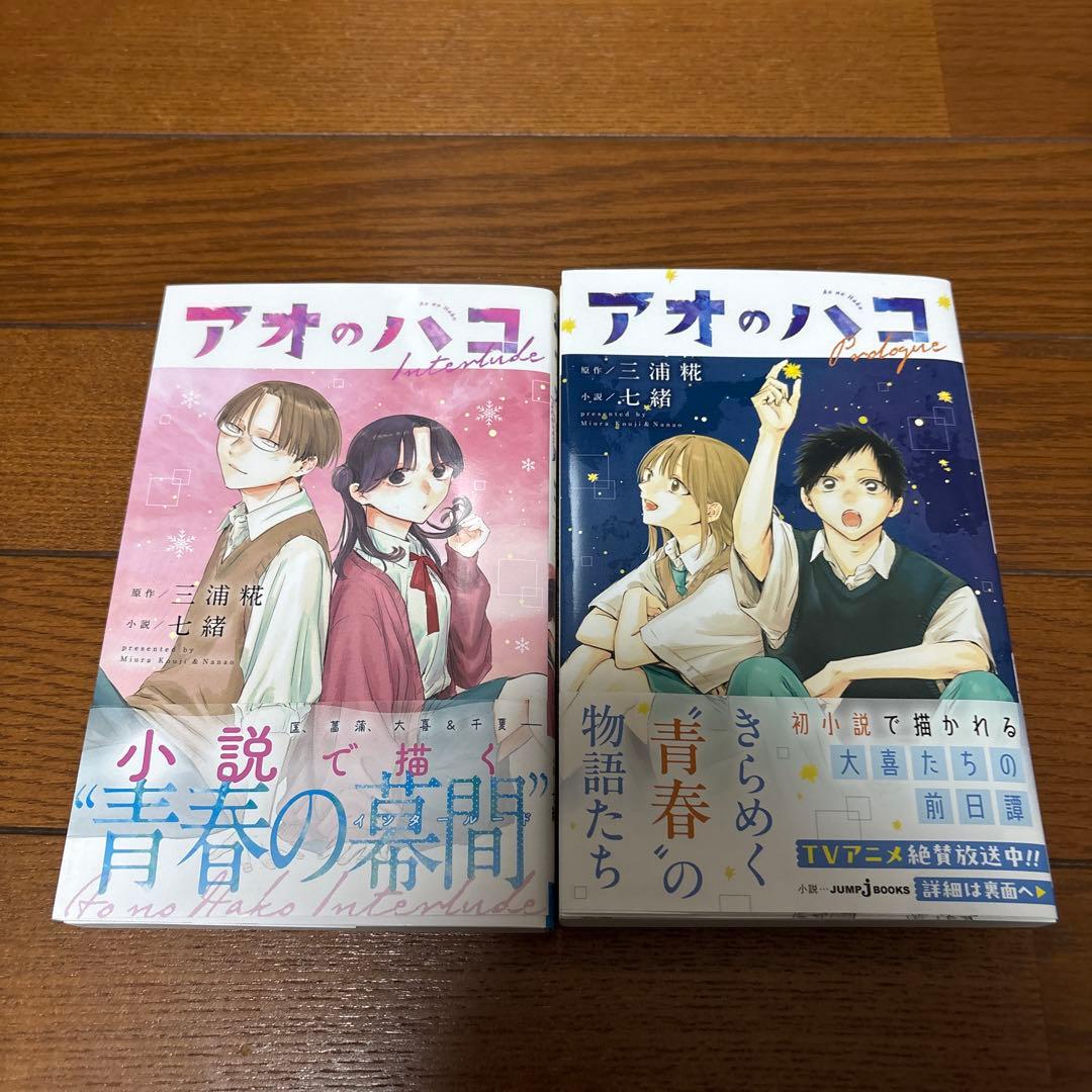 アオのハコ1〜23巻＋小説2巻