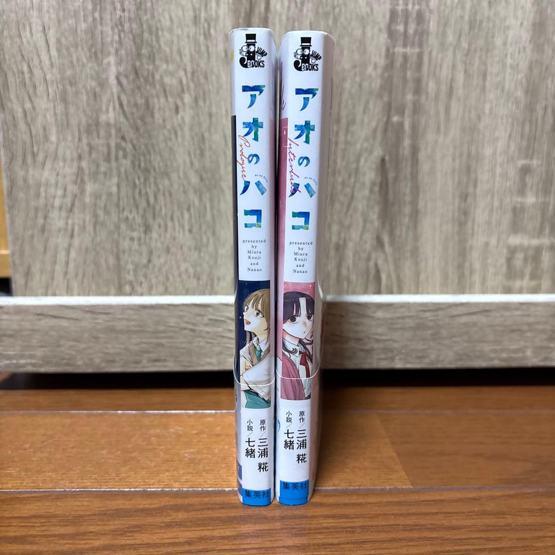 アオのハコ1〜23巻＋小説2巻