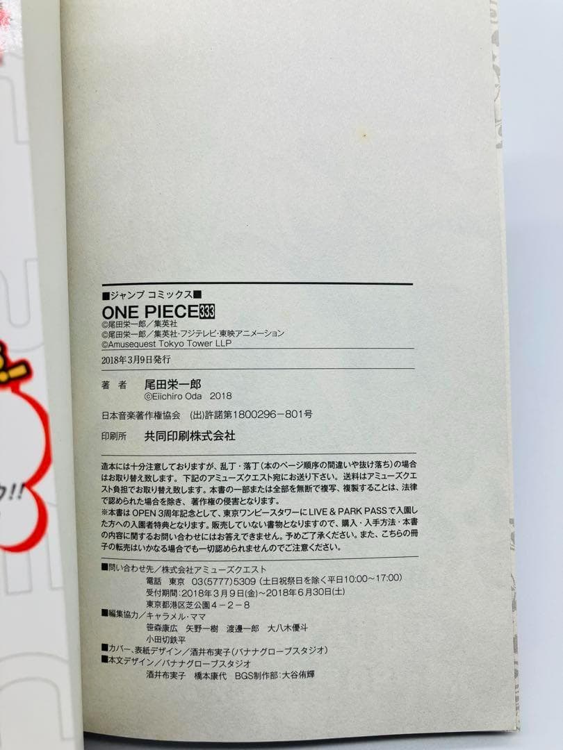 ONE PIECE 333巻　東京ワンピースタワー