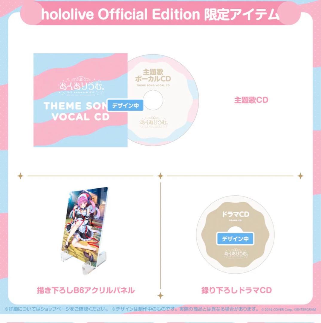 あくありうむ。完全生産限定盤 hololive Official Edition