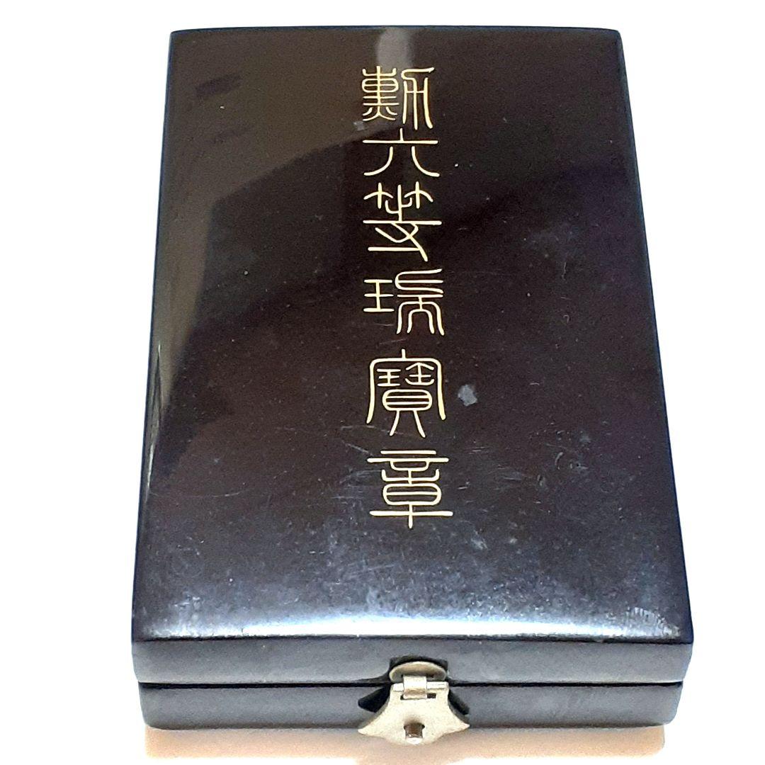 【美品】勲六等瑞宝章 勲章 ケース付属