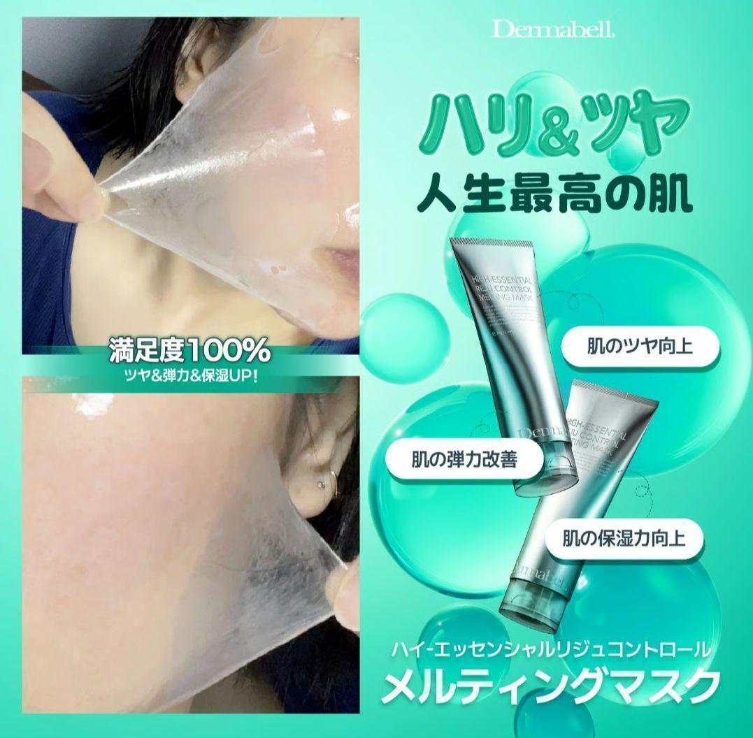 DERMABELL ハイエッセンシャル　3個　メルティングマスク（水光パック）