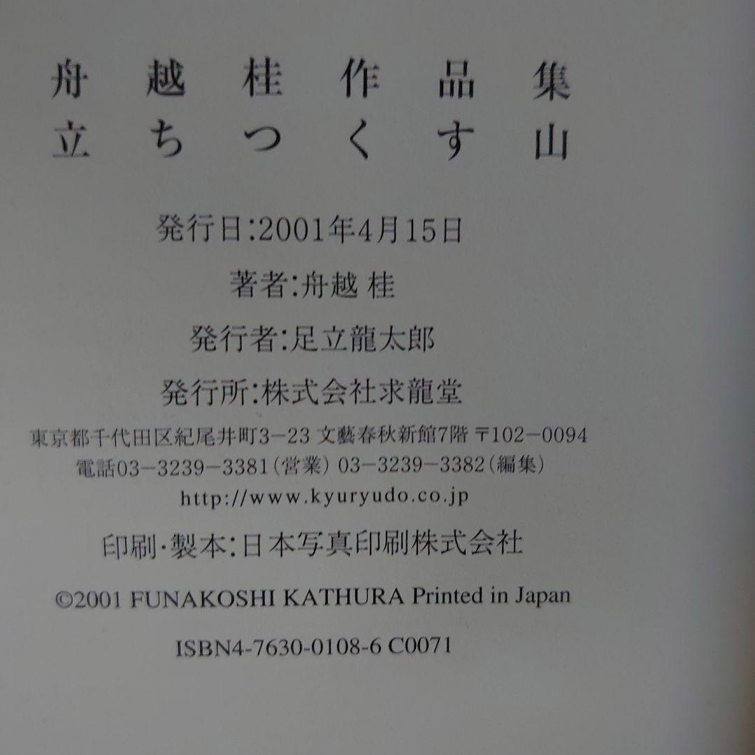 立ちつくす山 : 舟越桂作品集