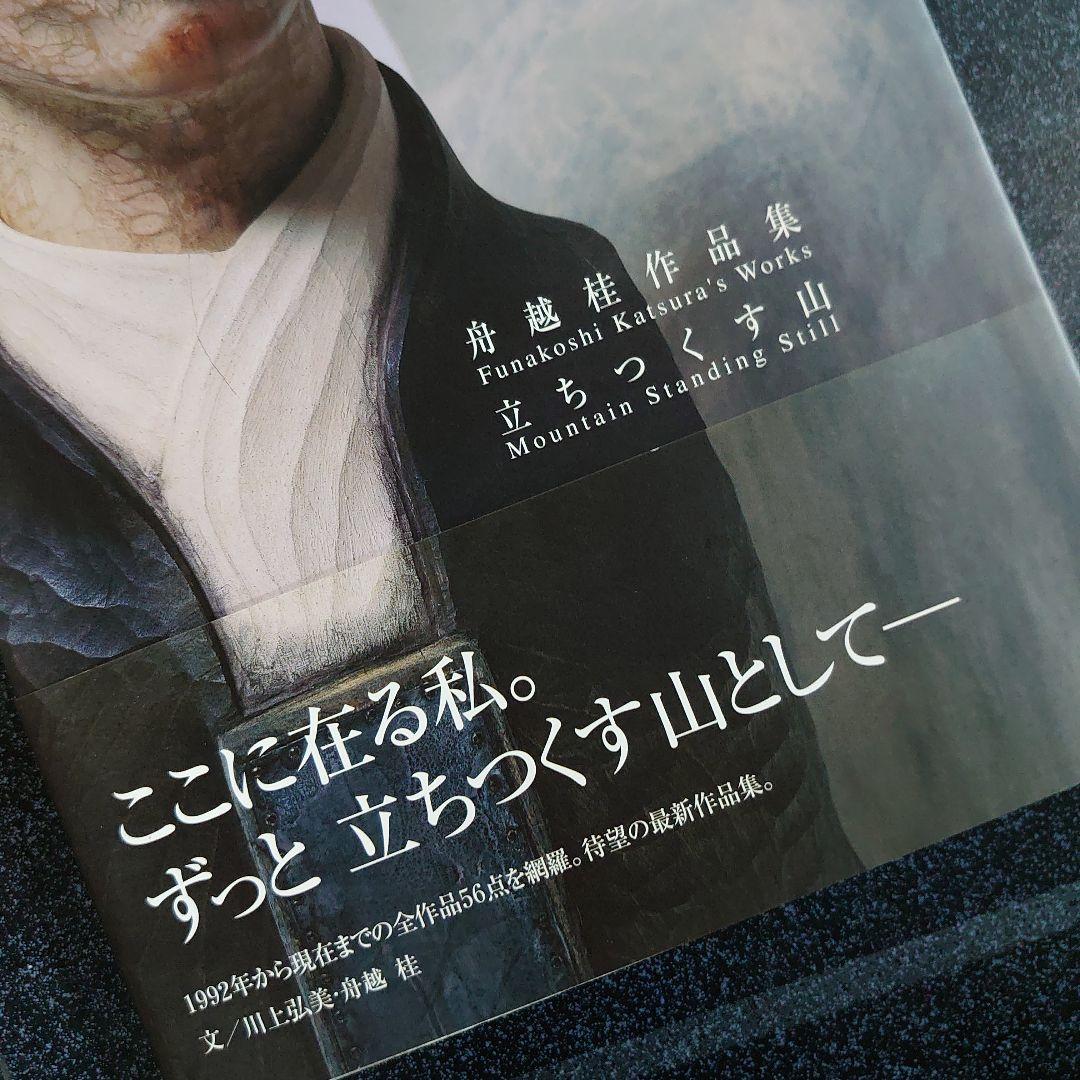 立ちつくす山 : 舟越桂作品集