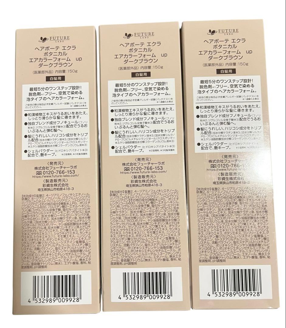 ヘアボーテエクラボタニカル エアカラーフォーム up ダークブラウン3本
