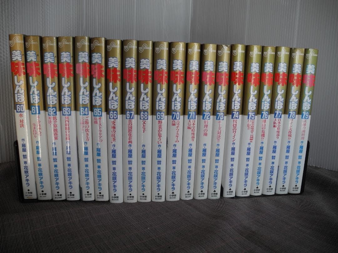 3180　美味しんぼ　60～79巻セット／雁屋哲作　花咲アキラ画