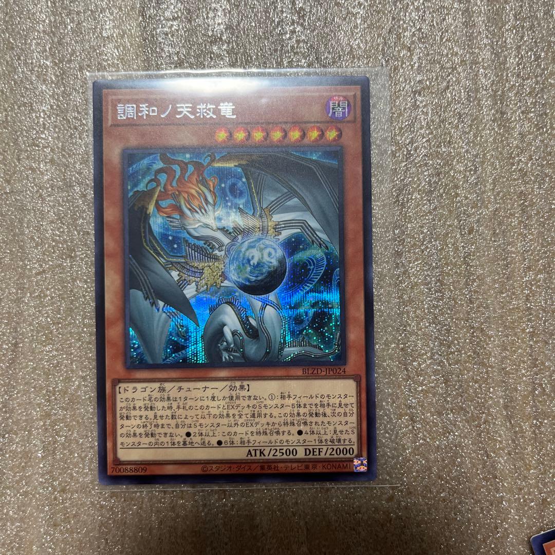 遊戯王カード　調和ノ天救竜 シークレットレア