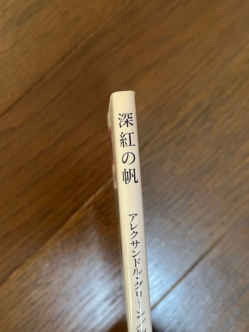 深紅の帆　アレクサンドル・グリーン