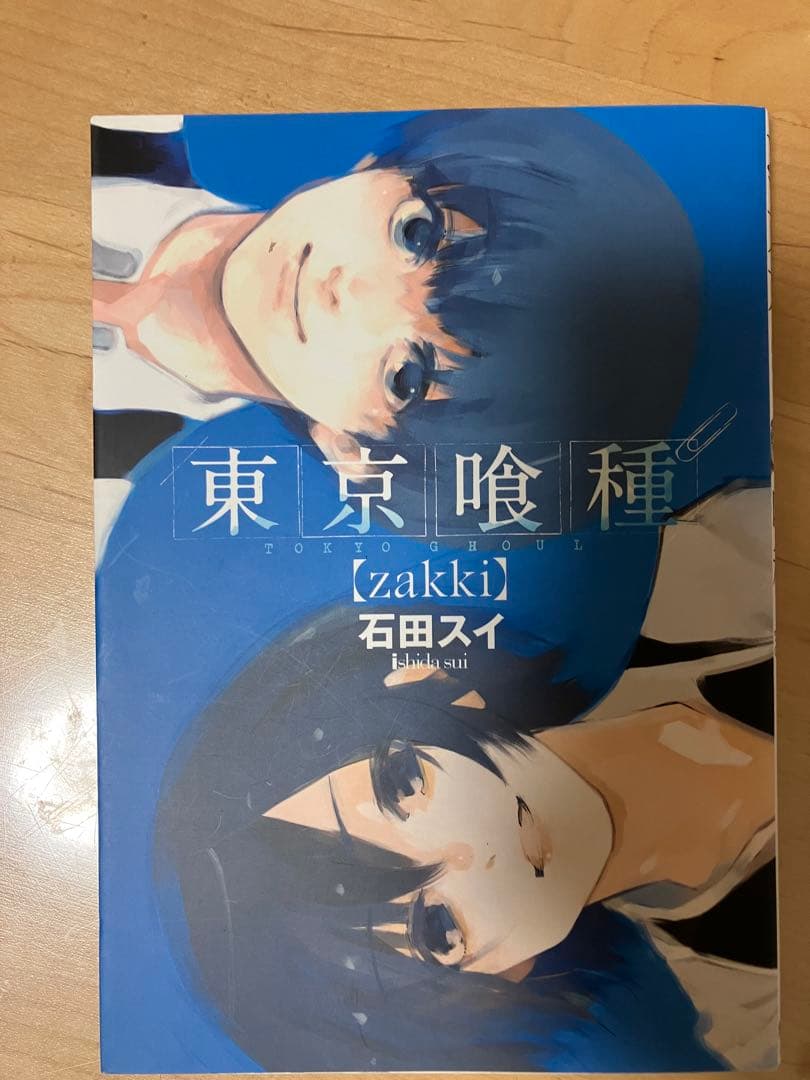 東京喰種＋東京喰種re（初版）全巻セット + zakki＋悲劇001-2付き