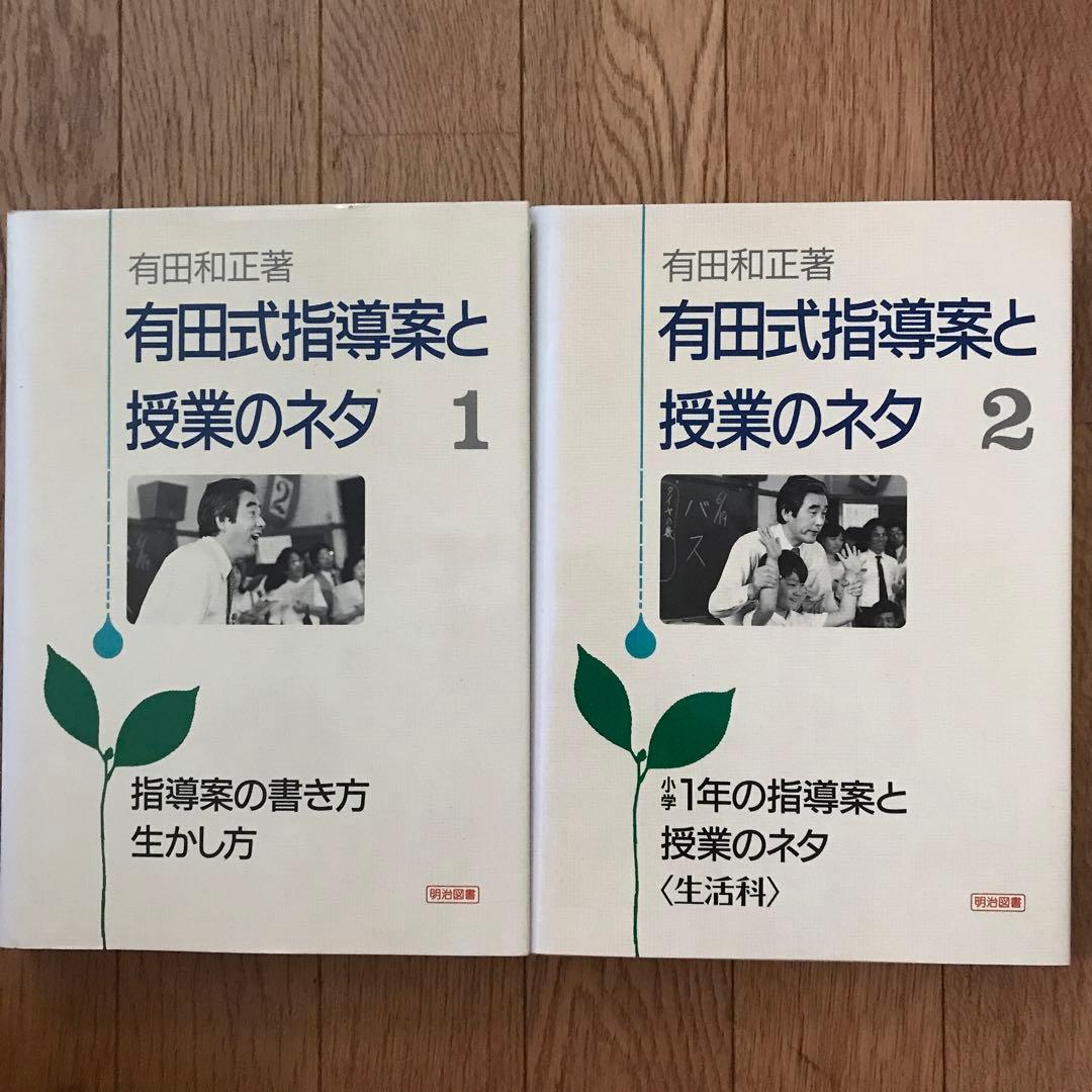 有田式指導案と授業のネタ全11巻ビデオ5巻