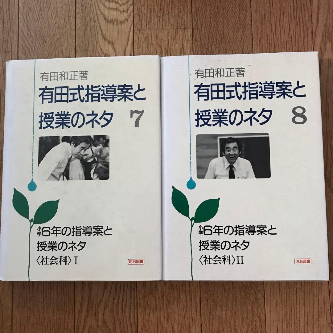 有田式指導案と授業のネタ全11巻ビデオ5巻