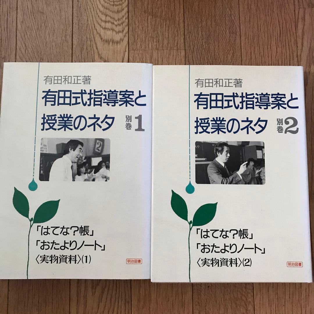 有田式指導案と授業のネタ全11巻ビデオ5巻