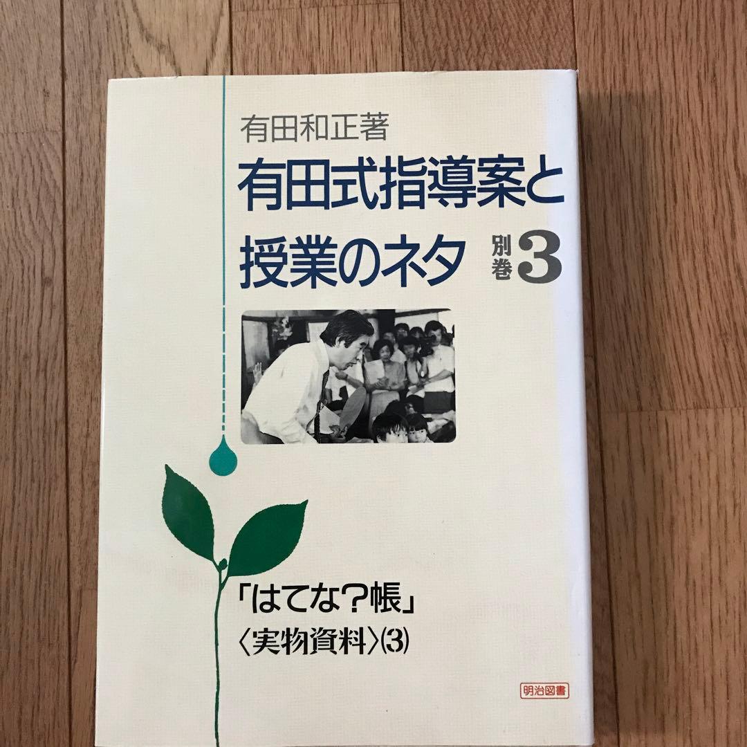 有田式指導案と授業のネタ全11巻ビデオ5巻
