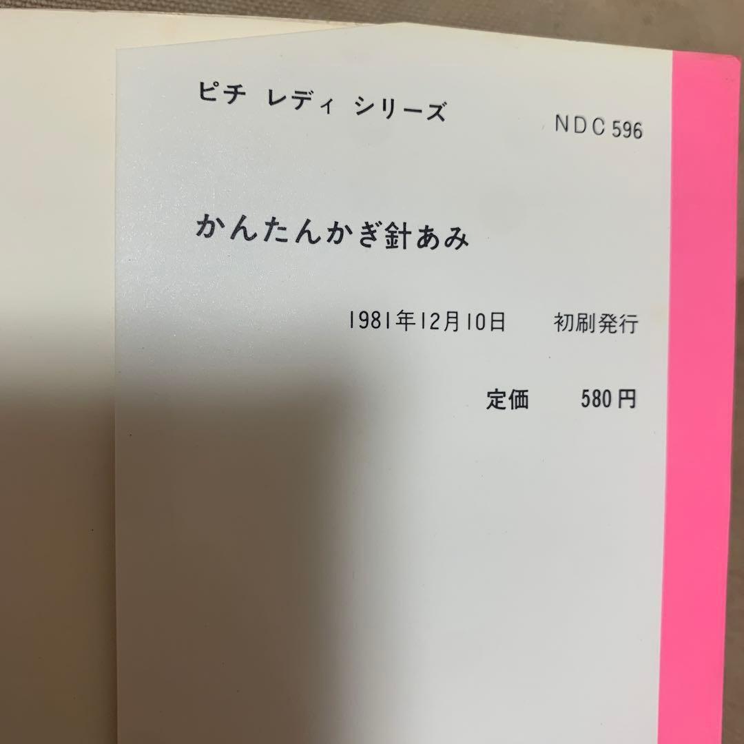ピチレディシリーズ かんたんかぎ針あみ