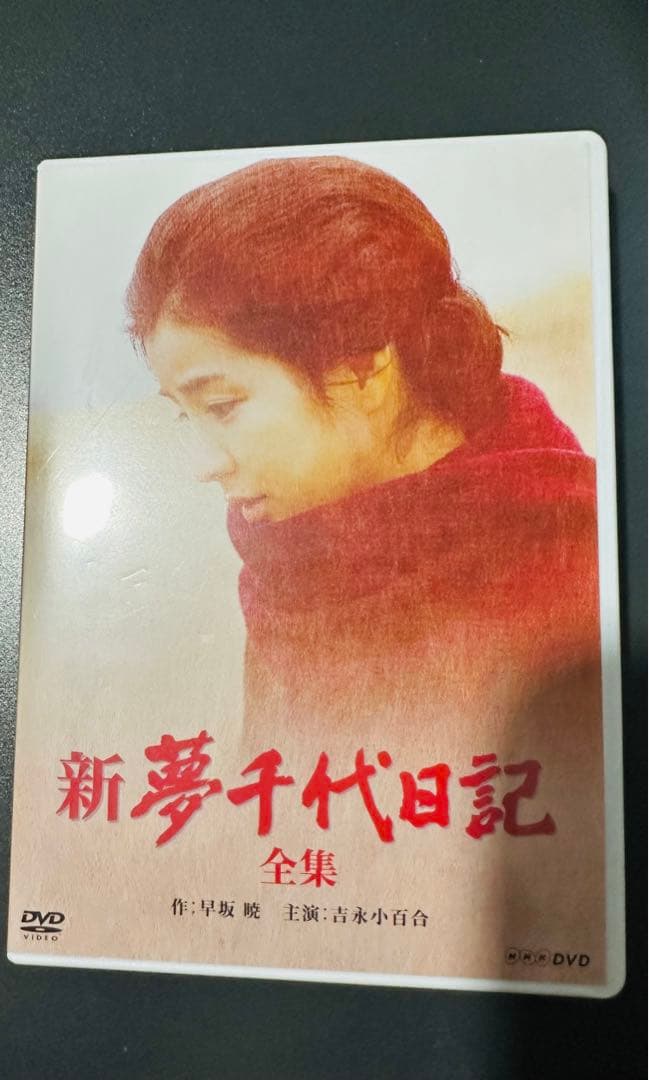 吉永小百合 夢千代日記 続・夢千代日記 新・夢千代日記 全集