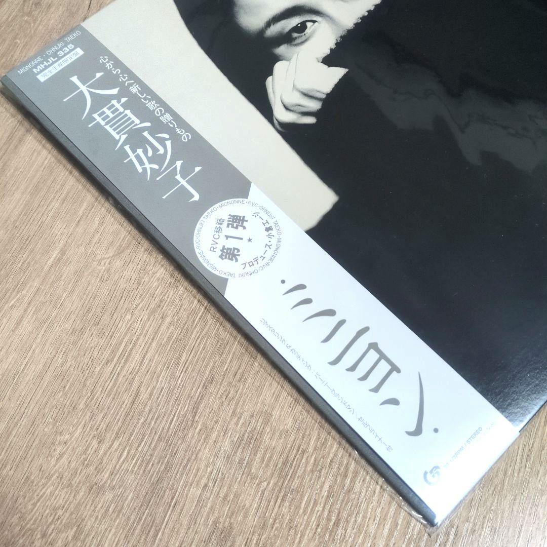 大貫妙子「MIGNONNE」〈完全生産限定盤・180g重量盤（LPレコード）〉