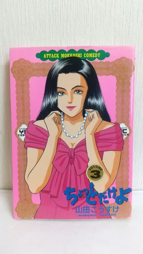ちょっとだけよ　７冊セット 山田こうすけ