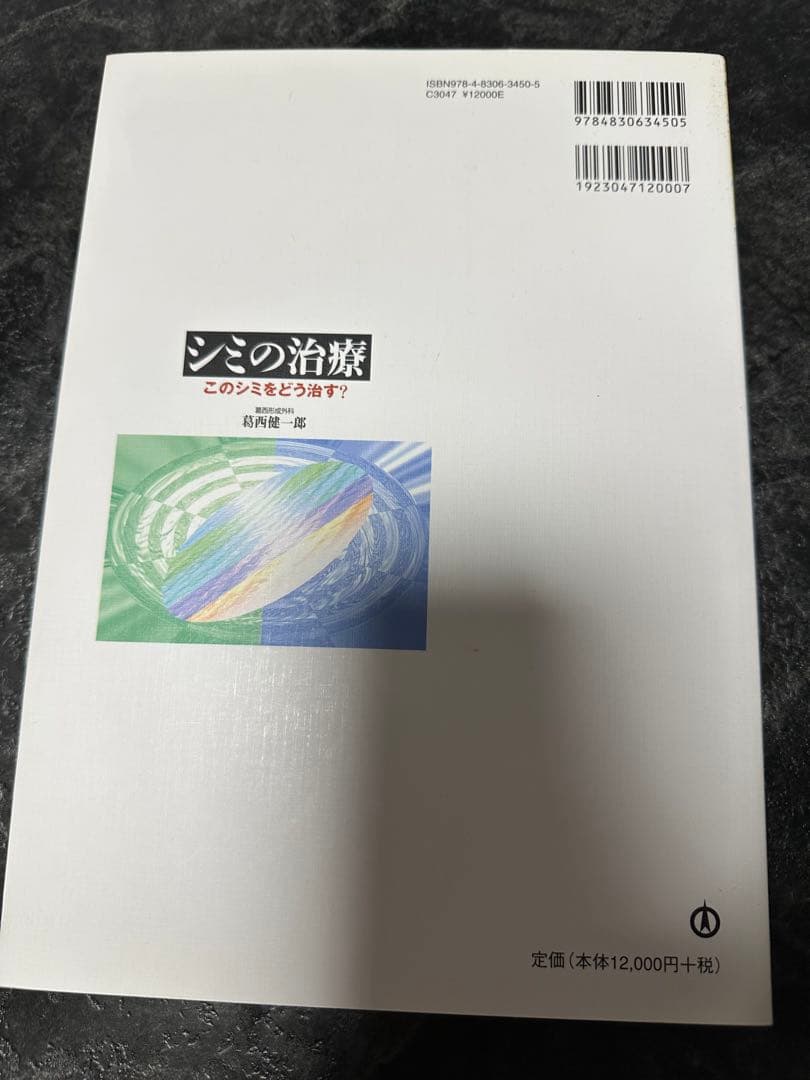 シミの治療