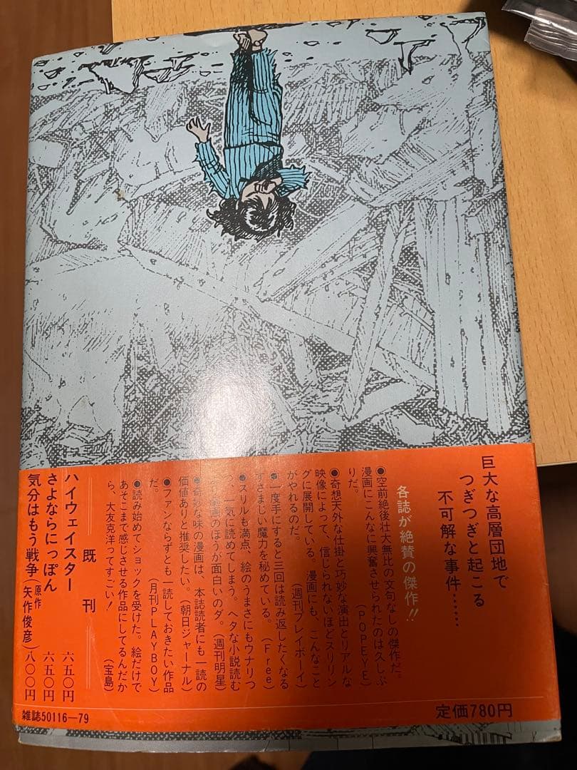 童夢 大友克洋　SF大賞版　1983年8月18日 初版 第1刷発行