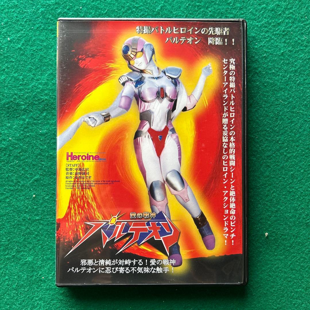 送料無料 24時間以内発送 セル版DVD 愛の戦神パルテオン 全2巻セット