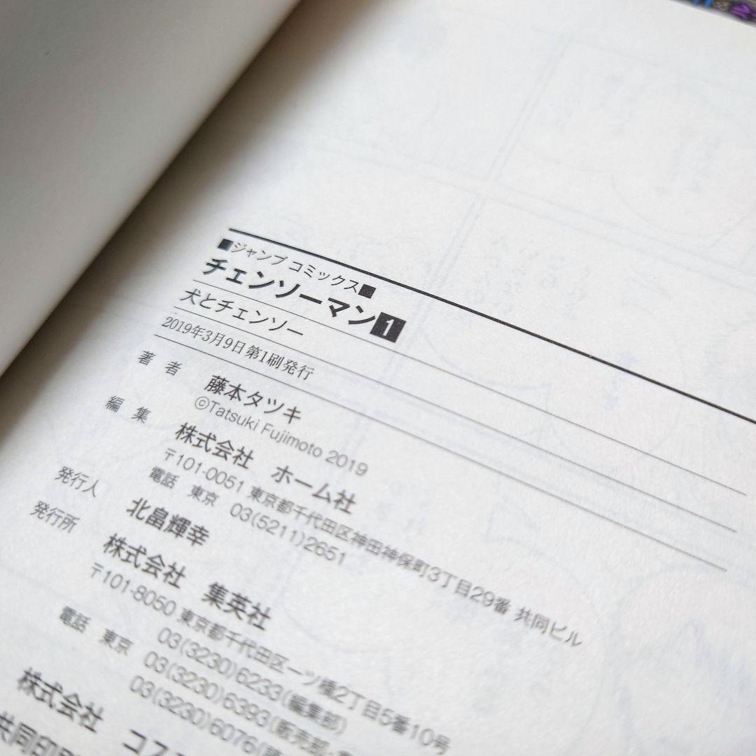 【1巻 初版】チェンソーマン藤本タツキ 2019年3月8日発行 【レア 希少品】