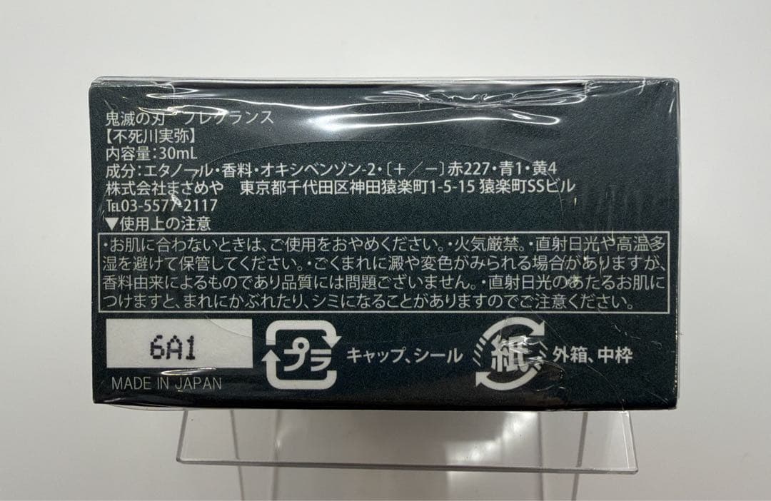 ✨️新品未開封✨️ 鬼滅の刃 Primaniacs 香水 不死川実弥