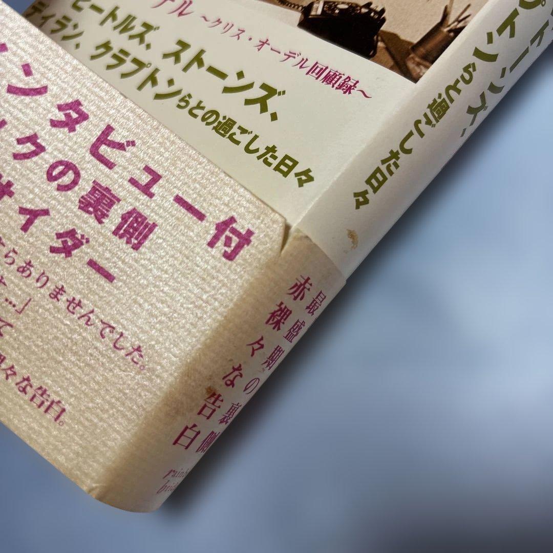 [第一版第一刷発行・帯付き]ミス・オーデル : クリス・オーデル回顧録
