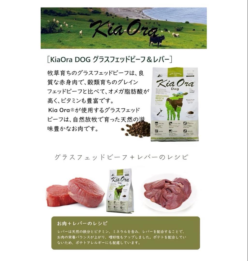 KiaOra ドッグフード グラスフェッドビーフ&レバー