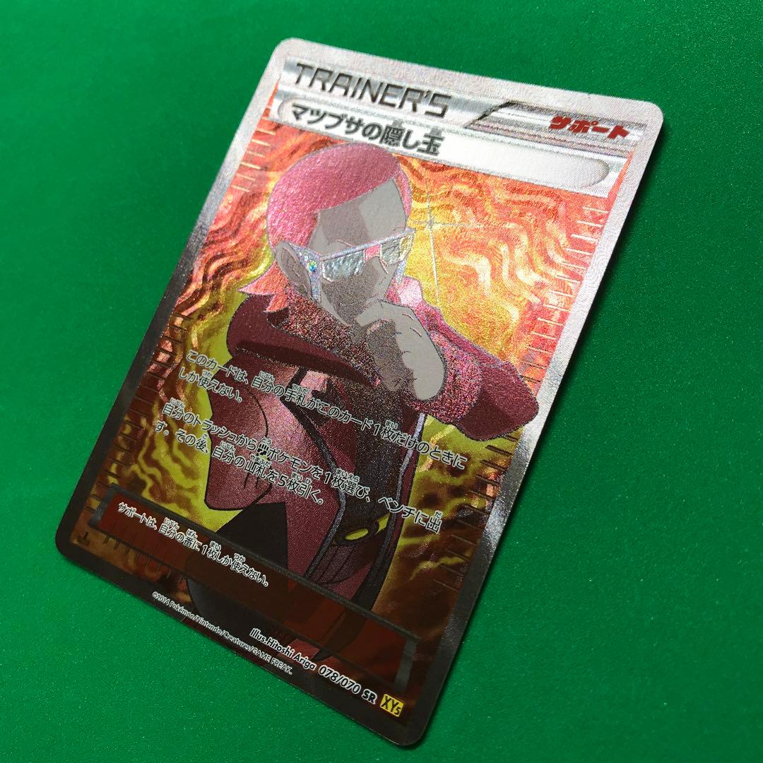 ポケモンカードゲーム マツブサの隠し玉 SR ポケカ