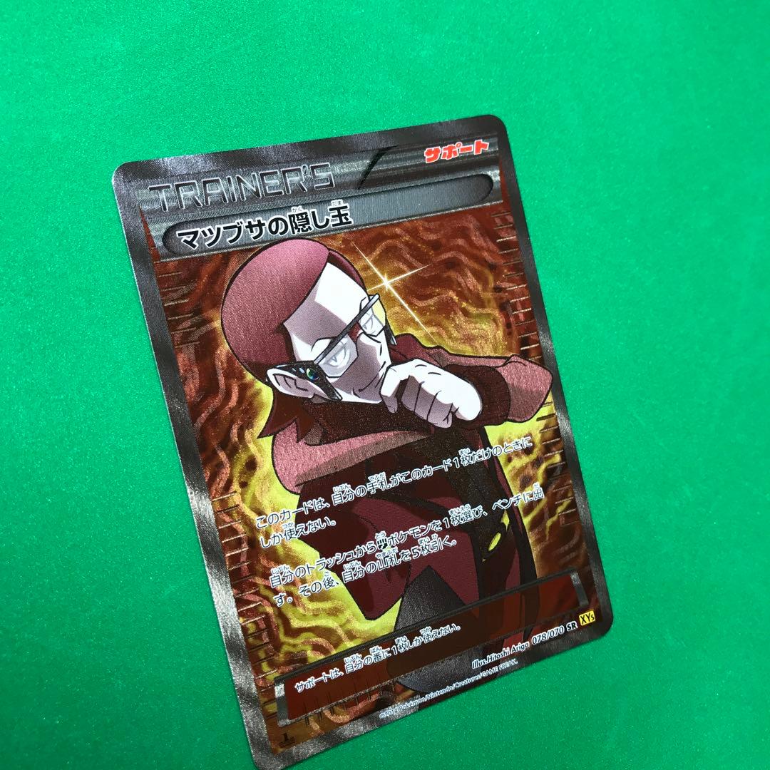 ポケモンカードゲーム マツブサの隠し玉 SR ポケカ