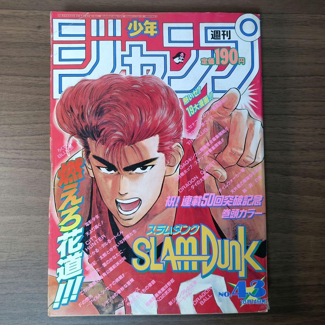 週刊少年ジャンプ 1991年 43号 スラムダンク 祝！連載50回突破記念