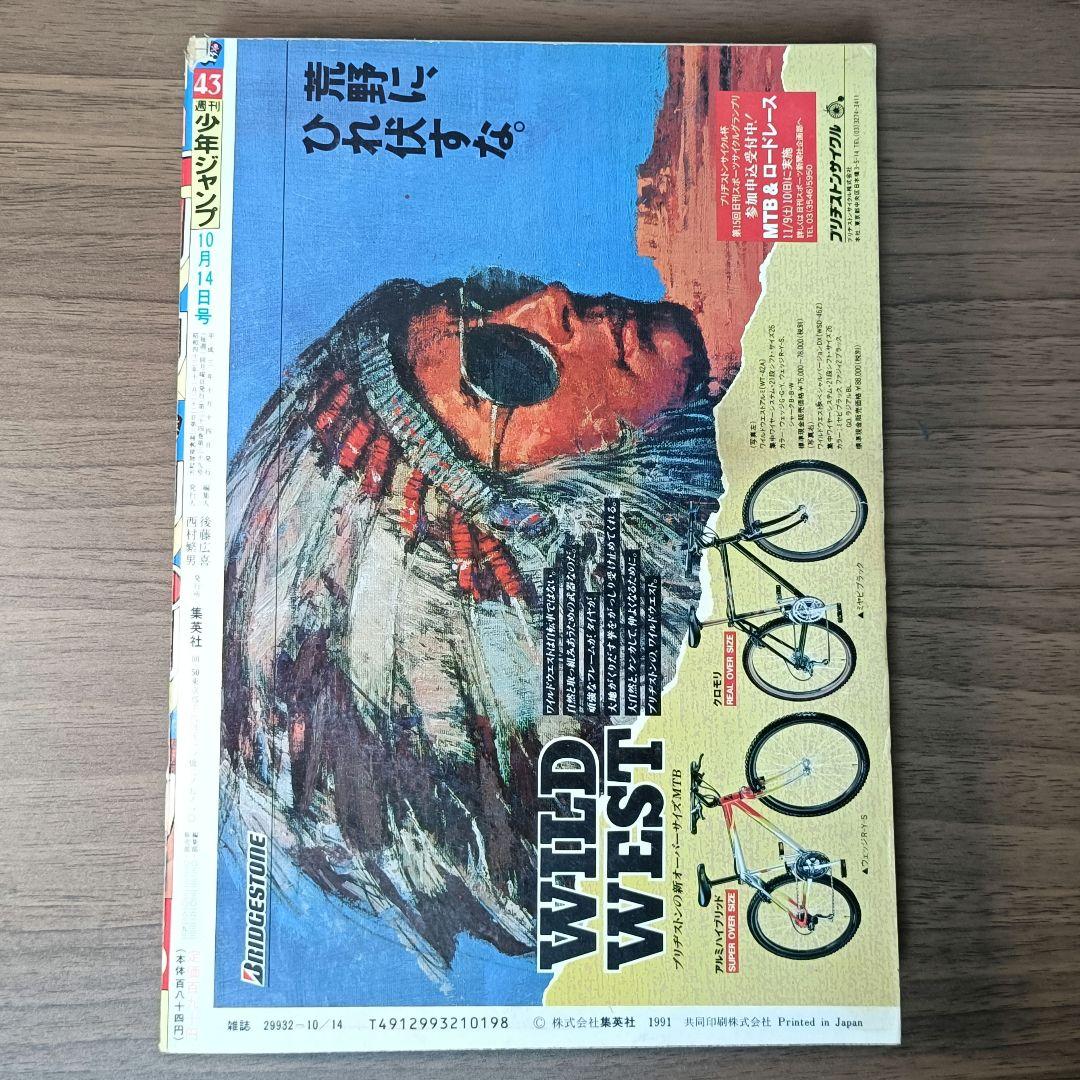 週刊少年ジャンプ 1991年 43号 スラムダンク 祝！連載50回突破記念