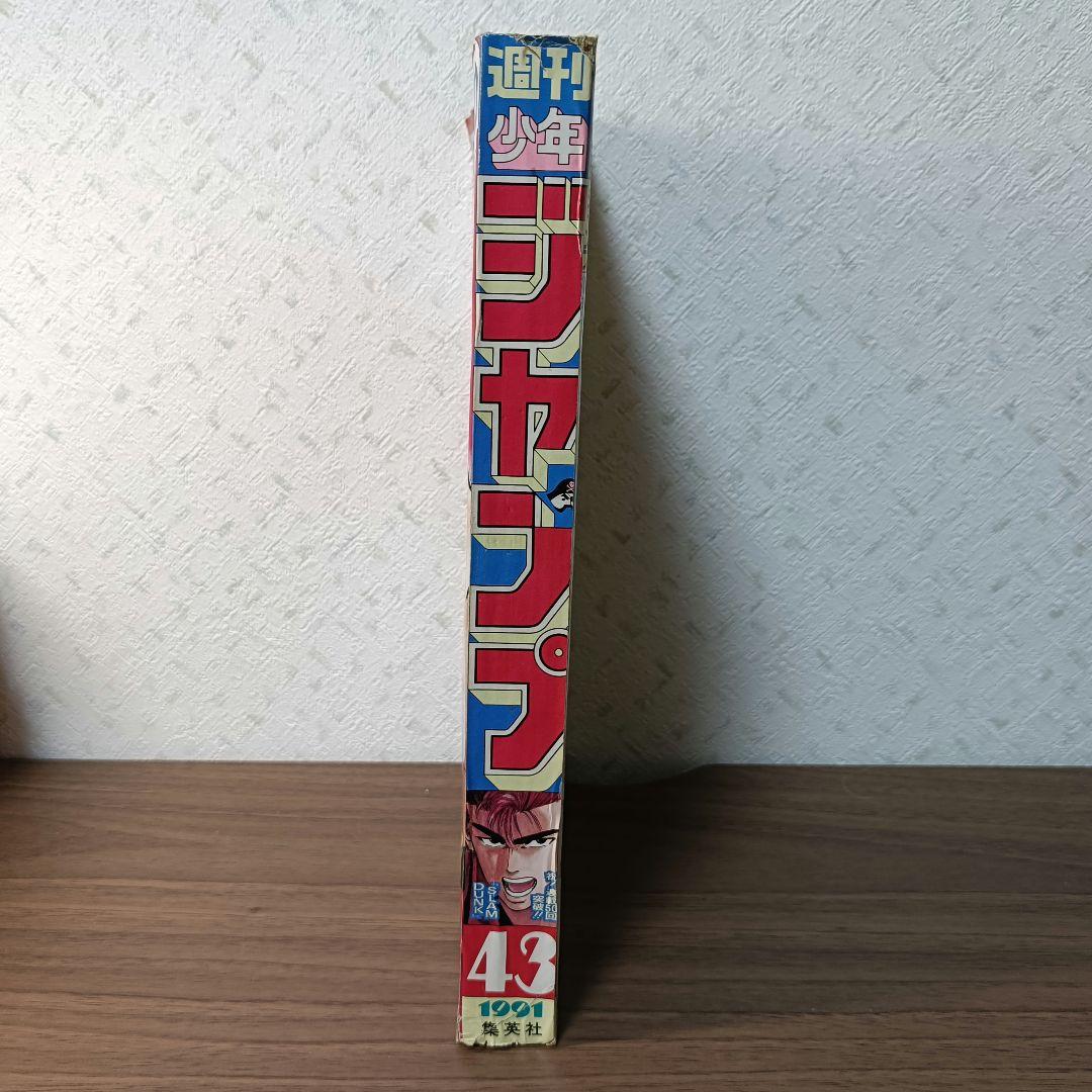 週刊少年ジャンプ 1991年 43号 スラムダンク 祝！連載50回突破記念